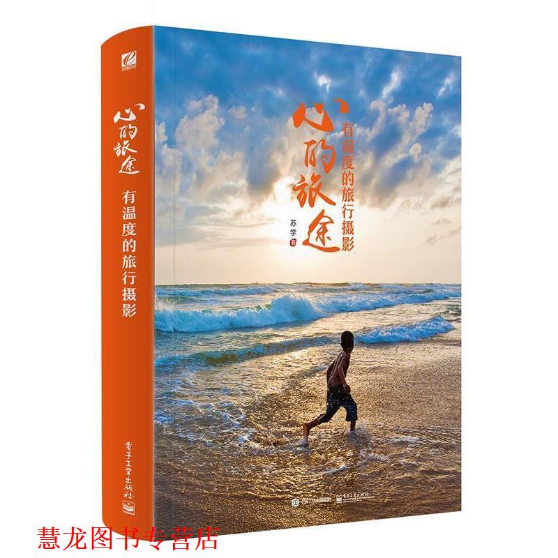 【正版书籍】 心的旅途:有温度的旅行摄影 苏学　著 电子工业出版社
