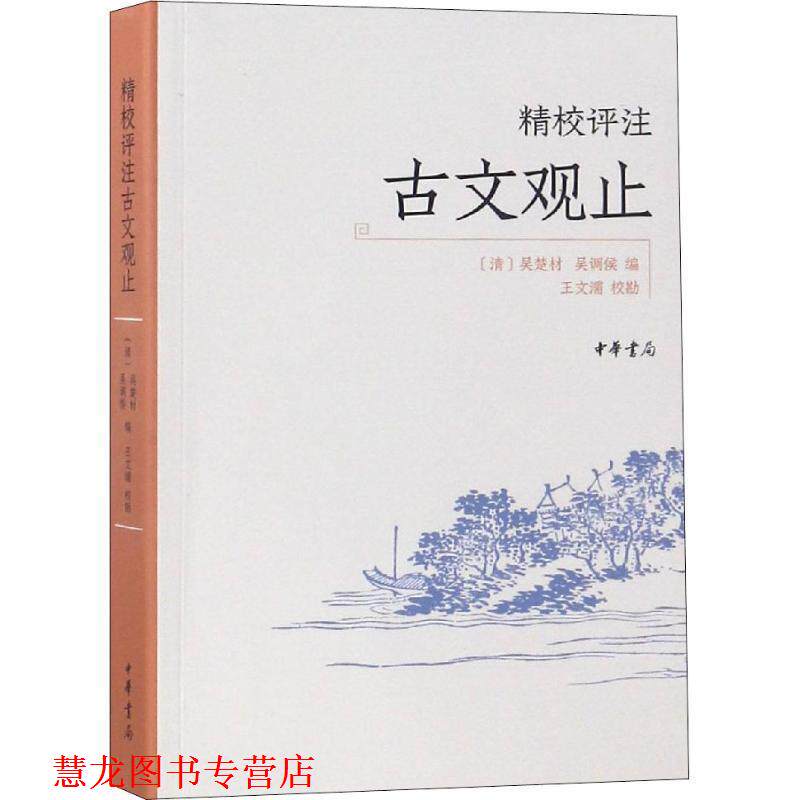【正版书籍】 精校评注古文观止 [清]吴楚材 吴调侯 编 王文濡校勘 中华书局有限公司
