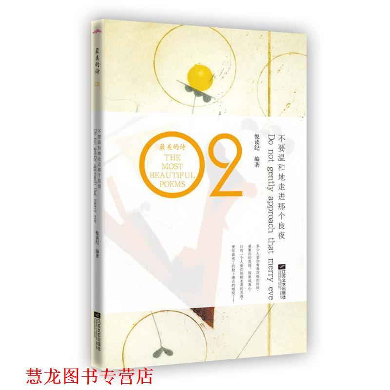 【正版书籍】 不要温和地走进那个良夜 悦读纪 编 江苏文艺出版社