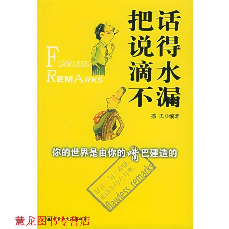 【正版书籍】 把话说得滴水不漏 憨氏 主编 内蒙古文化出版社