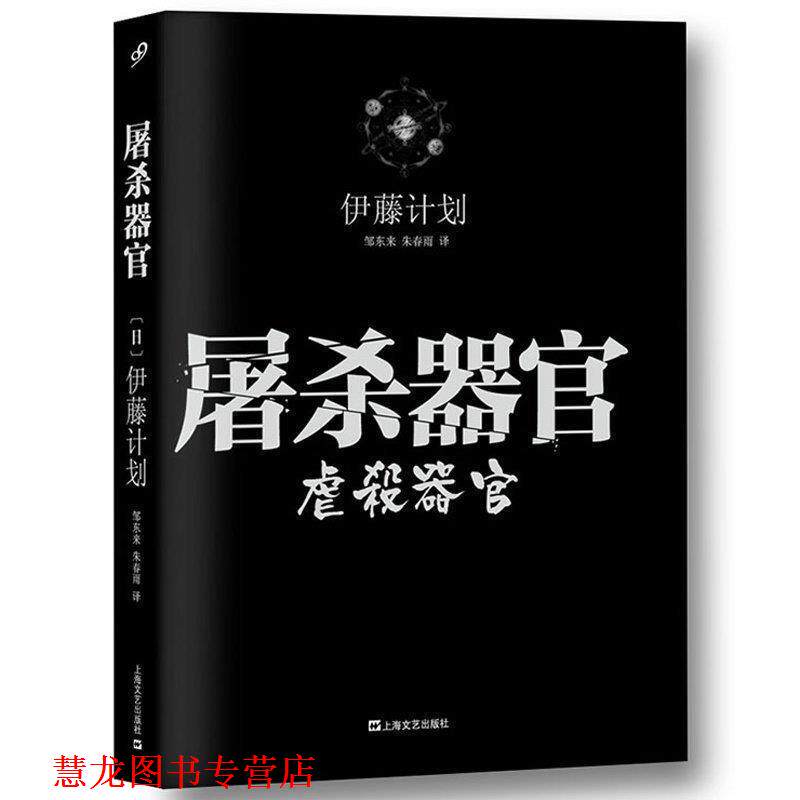 【正版书籍】 屠杀器官 (日)伊藤计划 著,邹东来,朱春雨 译 上海文艺出版社
