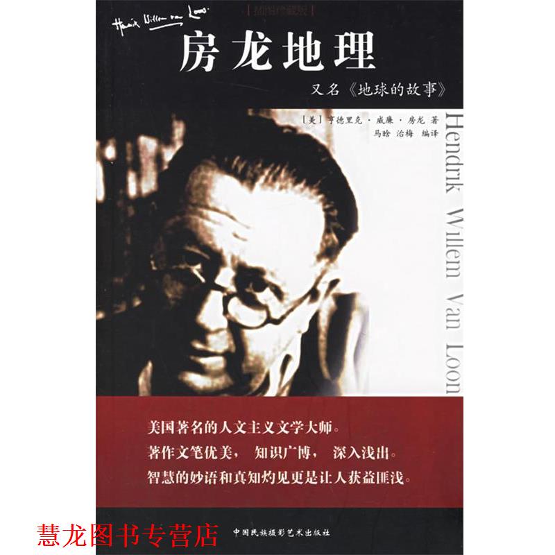 【正版书籍】 房龙地理 (美)房龙 著,马晓晗,治晓梅 译 中国民族摄影艺术出版社