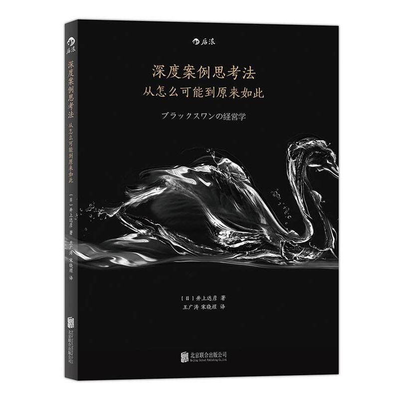 【正版书籍】 深度案例思考法:从怎么可能到原来如此 【日】井上达彦 著,王广涛,宋晓煜 译 北京联合出版公司