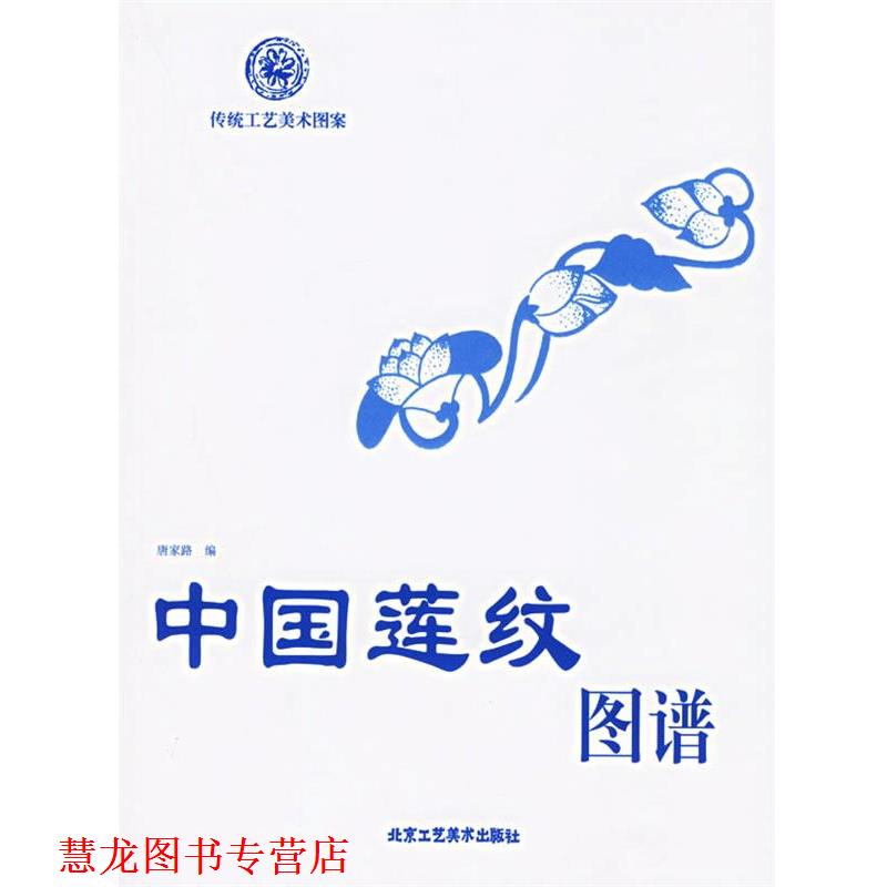 【正版书籍】 中国莲纹图谱—传统工艺美术图案 唐家路 编 北京工艺美术出版社