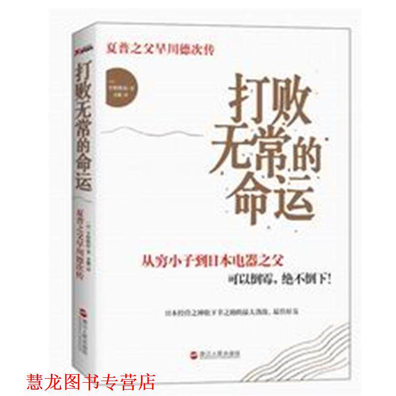 【正版书籍】 打败无常的命运:夏普之父早川德次传 (日)平野隆彰 著,姜珊 译 浙江人民出版社