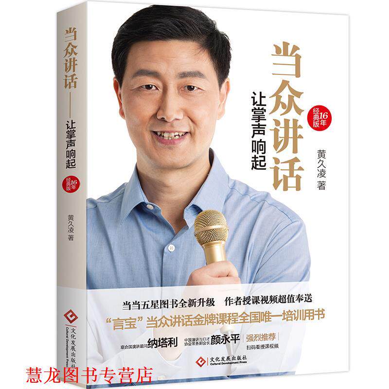 【正版书籍】 当众讲话--让掌声响起 黄久凌 文化发展出版社