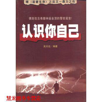 【正版书籍】 认识你自己 吴光远 著 华龄出版社