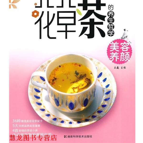 【正版书籍】 花草茶的养生哲学:养容养颜 王巍 编 湖南科学技术出版社