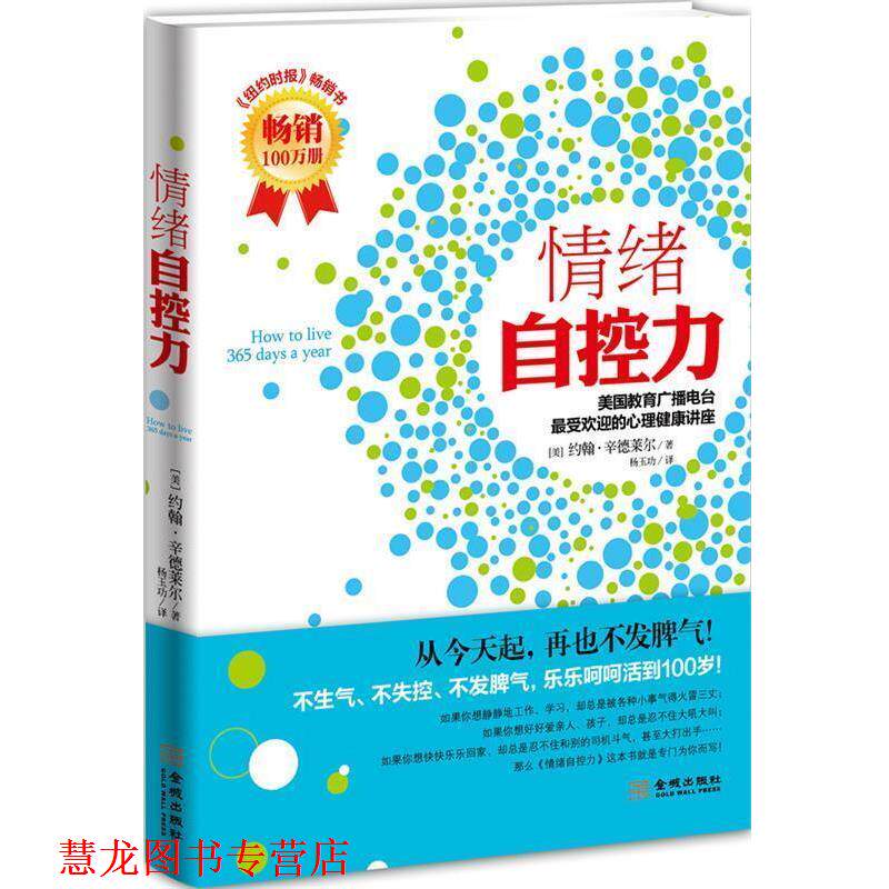 【正版书籍】 情绪自控力 (美)约翰·辛德莱尔　著, 杨玉功　译 金城出版社