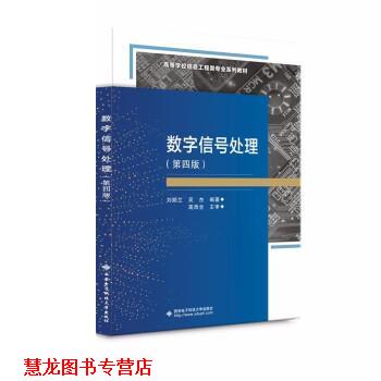 【正版书籍】 数字信号处理 刘顺兰等 西安电子科技大学出版社