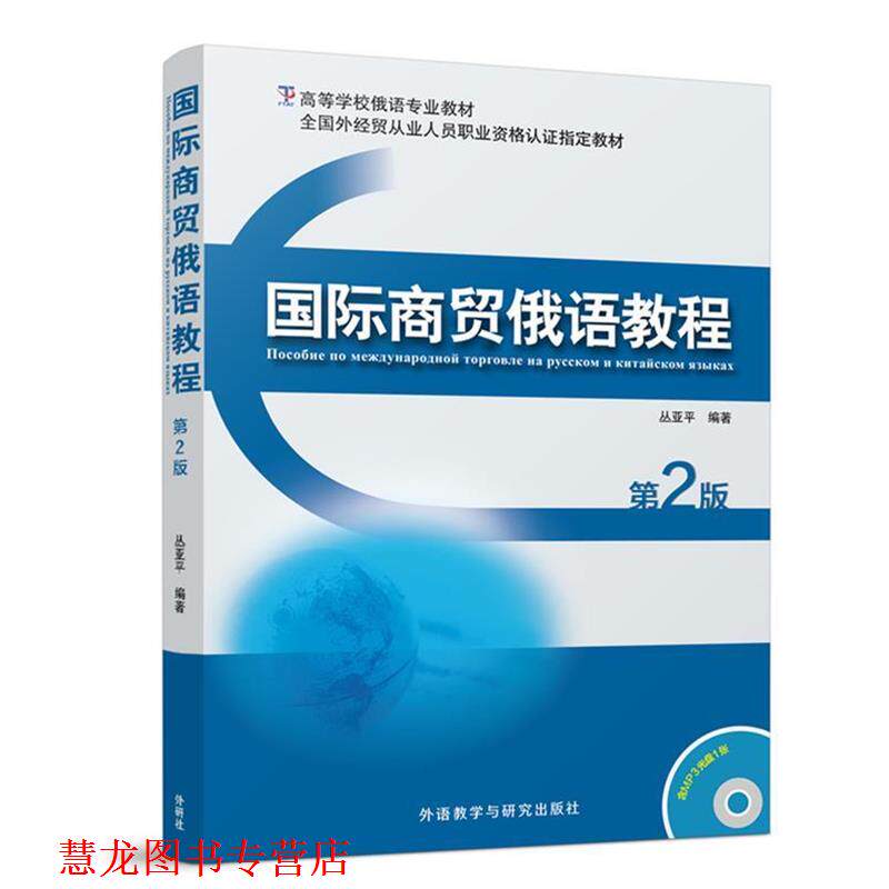 【正版书籍】 国际商贸俄语教程 丛亚平 外语教学与研究出版社