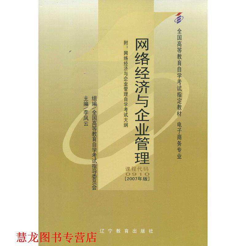 【正版书籍】 网络经济与企业管理 李凤云 辽宁教育出版社