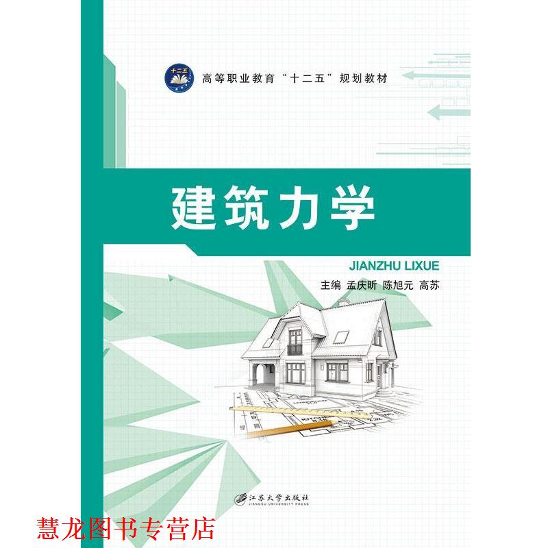 【正版书籍】 建筑力学 孟庆昕, 陈旭元, 高苏, 主编 江苏大学出版社