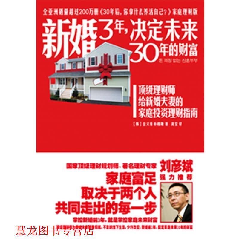 【正版书籍】 新婚3年,决定未来30年的财富 (韩) 金义秀,朴相勋 ,高莹 广西科学技术出版社