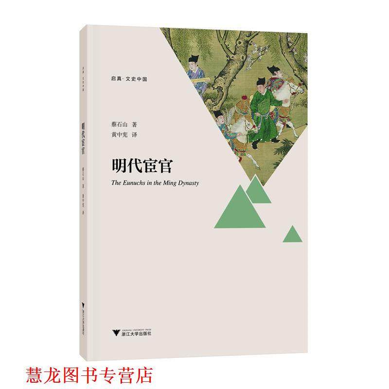【正版书籍】 明代宦官 蔡石山,黄中宪 浙江大学出版社
