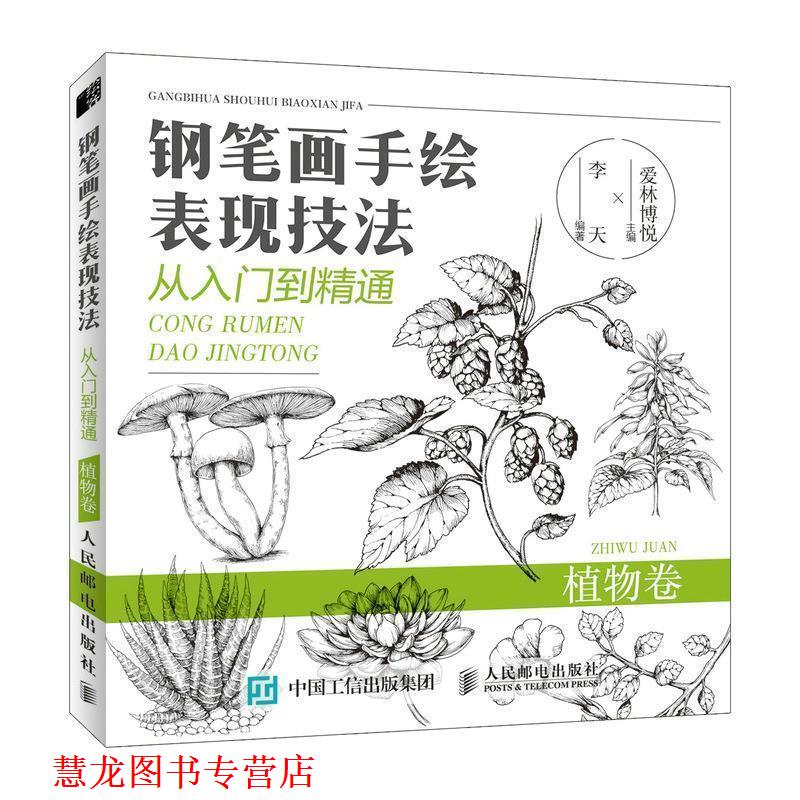 【正版书籍】 钢笔画手绘表现技法从入门到精通 植物卷 爱林博悦 人民邮电出版社