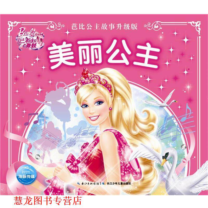 【正版书籍】 芭比公主故事升级版:美丽公主 美国美泰 长江少年儿童出版社