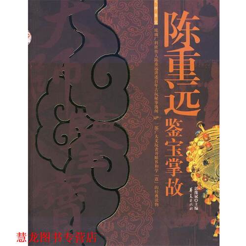 【正版书籍】 陈重远鉴宝掌故 郭豫斌 主编 华夏出版社