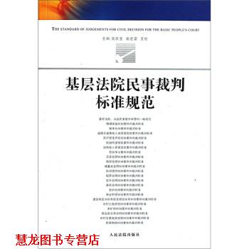 【正版书籍】 基层法院民事裁判标准规范 吴庆宝 等 编 人民法院出版社