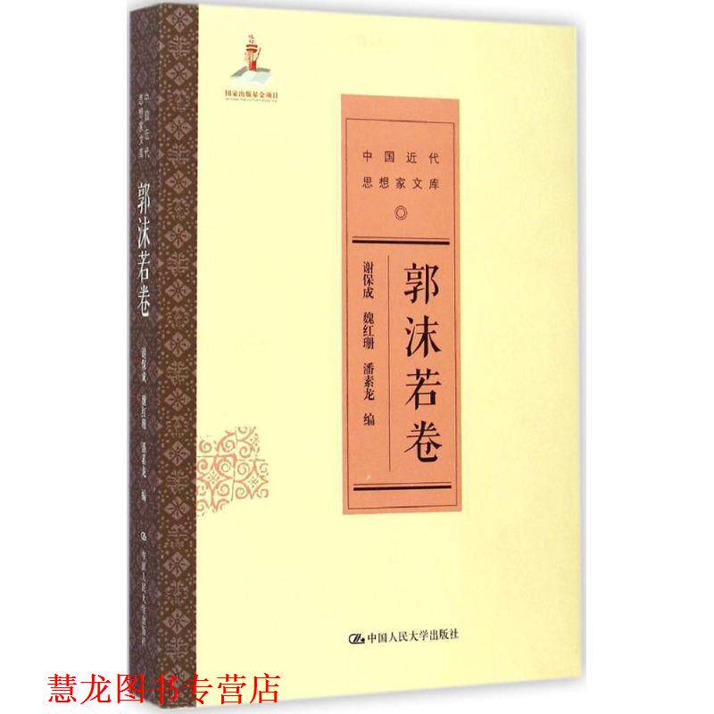 【正版书籍】 郭沫若卷 谢保成,魏红珊,潘素龙 中国人民大学出版社
