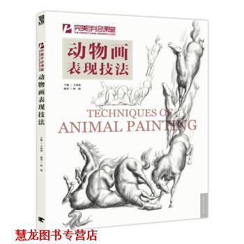 【正版书籍】 动物画表现技法 林端,王海强 中国青年出版社