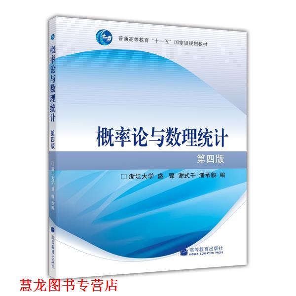 【正版书籍】 概率论与数理统计 浙江大学,盛骤,谢式千,潘承毅 高等教育出版社