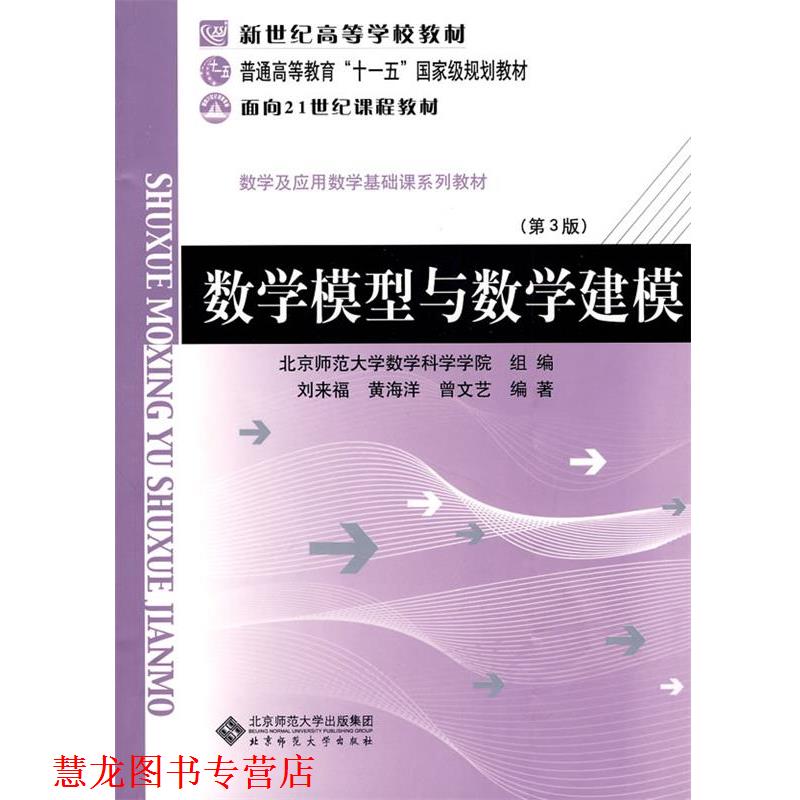 【正版书籍】 数学模型与数学建模 刘来福,黄海洋,曾文艺 编著 北京师范大学出版社