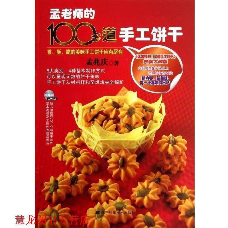 【正版书籍】 孟老师的100多道手工饼干 孟兆庆 著 辽宁科学技术出版社