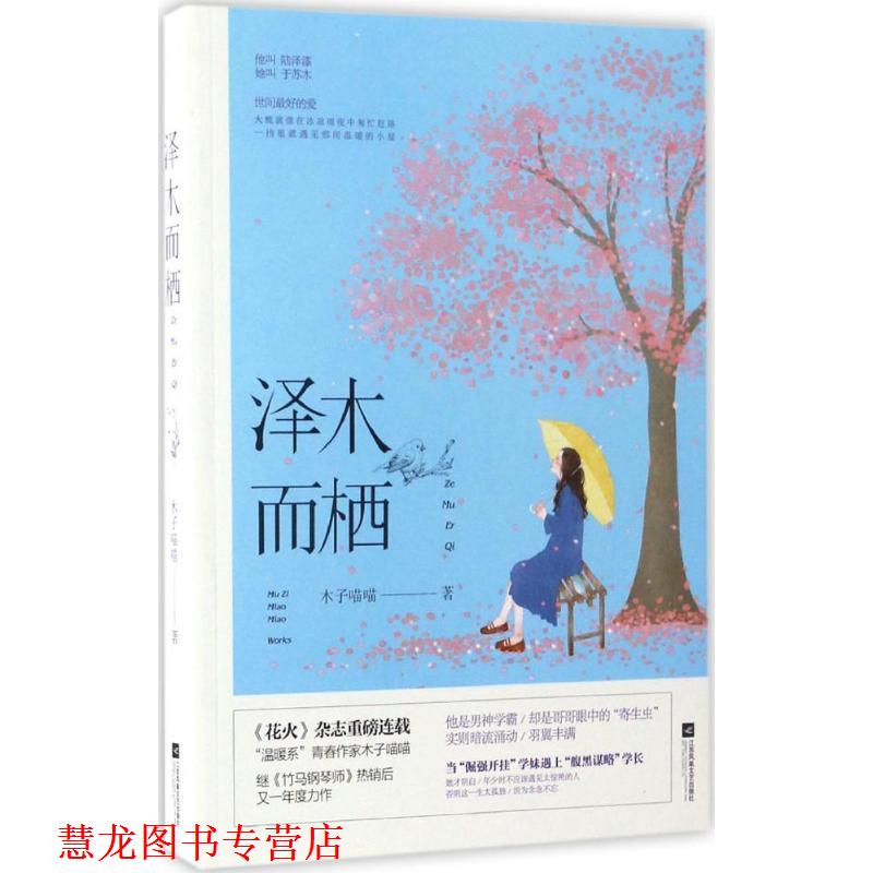 【正版书籍】 泽木而栖 木子喵喵 著 江苏凤凰文艺出版社