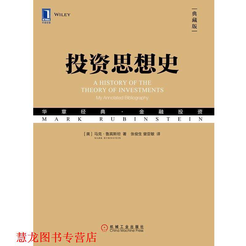【正版书籍】 投资思想史 （美）马克·鲁宾斯坦（Mark Rubinstein） 机械工业出版社