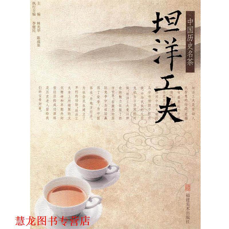 【正版书籍】 中国历史名茶—坦洋工夫 林光华,陈成基,李健民　主编 福建美术出版社
