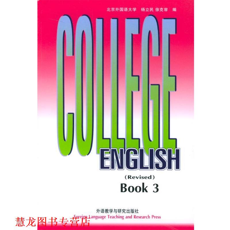【正版书籍】 大学英语教程 修订本 杨立民,徐克容 编 外语教学与研究出版社