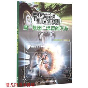 【正版书籍】 用基因培育的汽车 小多(北京)文化传媒有限公司 编 接力出版社
