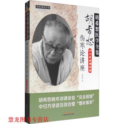 【正版书籍】 胡希恕伤寒论讲座 胡希恕 中国中医药出版社