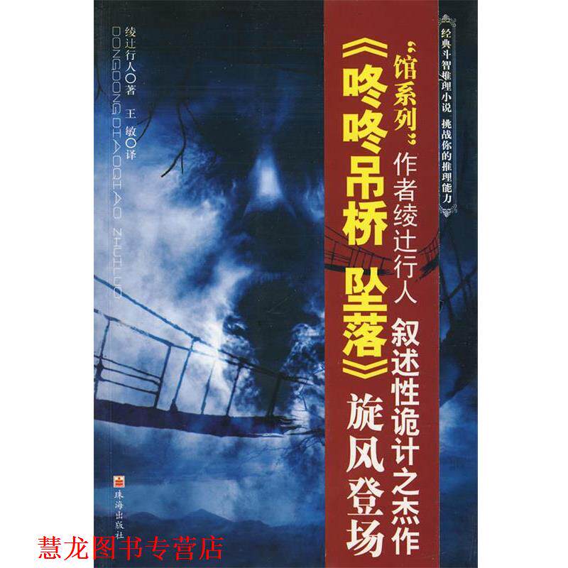 【正版书籍】 咚咚吊桥 坠落 (日)绫辻行人 著,王敏 译 珠海出版社