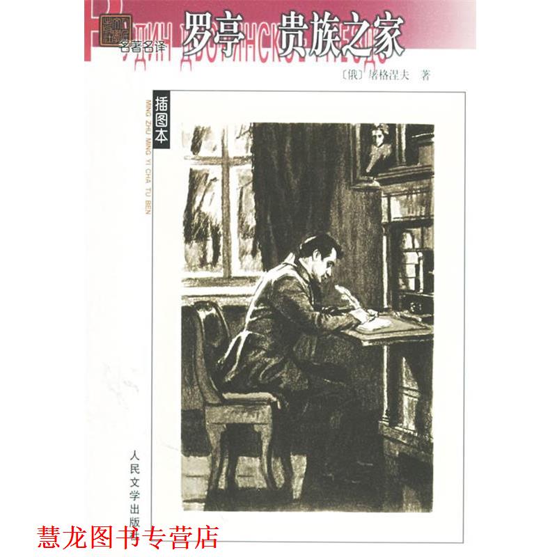 【正版书籍】 罗亭 (俄罗斯)屠格涅夫 著,陆蠡,丽尼 译 人民文学出版社