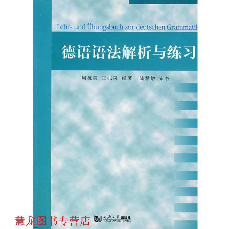 【正版书籍】 德语语法解析与练习 周抗美,王光渠 编著 同济大学出版社