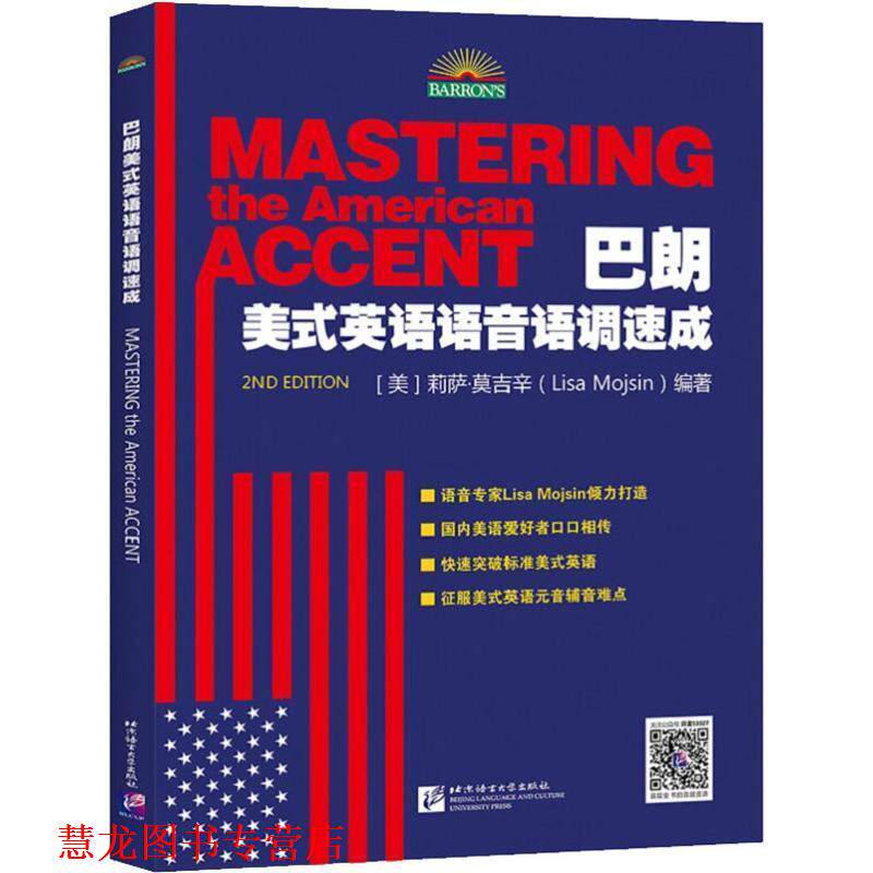 【正版书籍】 巴朗美式英语语音语调速成 (美)莉萨·莫吉辛(Lisa Mojsin) 北京语言大学出版社