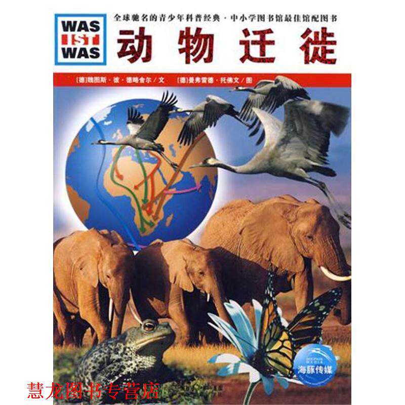 【正版书籍】 动物迁徙 (德)魏图斯·彼·德略舍尔 文,(德)曼弗雷德·托佛 文图,李立娅 译 湖北教育出版社