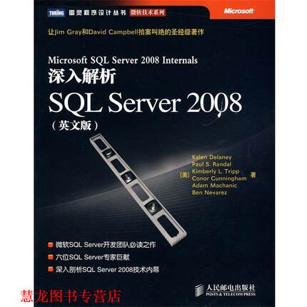 【正版书籍】 深入解析SQL Server 2008 (美)德莱尼　等著 人民邮电出版社