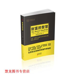 【正版书籍】 财富的智慧 李•布劳尔 (Lee Brower), 凯洲家族研究院 人民东方出版传媒有限公司