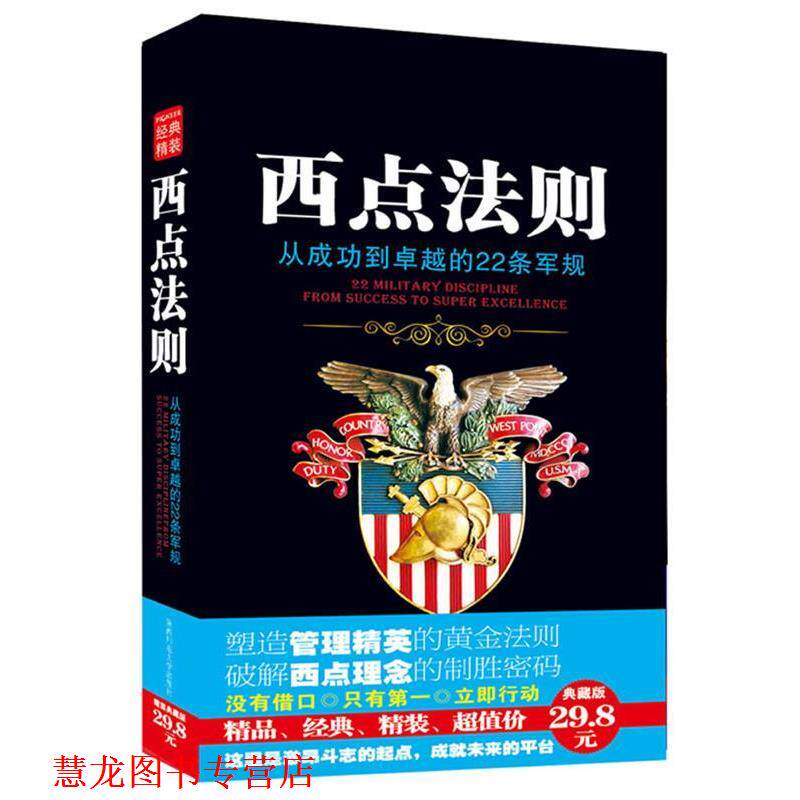 【正版书籍】 西点法则:打造管理精英的典藏范本 龙婧 编译 陕西师范大学出版社