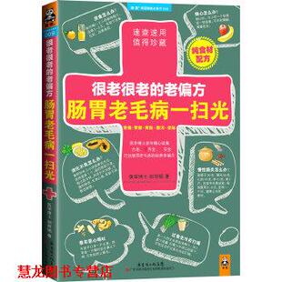 【正版书籍】 很老很老的老偏方:肠胃老毛病一扫光 胡丽娟 广东科技出版社