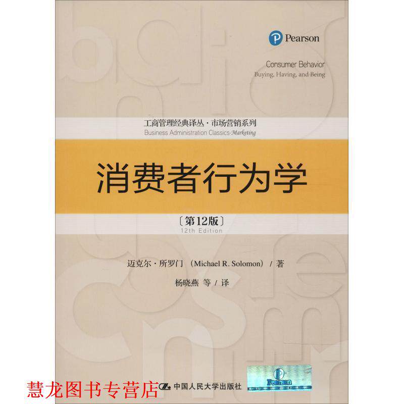 【正版书籍】 消费者行为学 迈克尔&middot;所罗门(Michael R.Solomon) 中国人民大学出版社有限公司