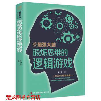 【正版书籍】 最强大脑:锻炼思维的逻辑游戏 鲁中石 吉林出版集团股份有限公司出版社