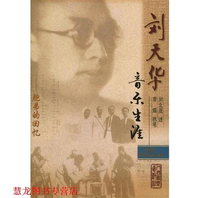 【正版书籍】 刘天华音乐生涯 刘北茂 述,育辉 执笔 人民音乐出版社