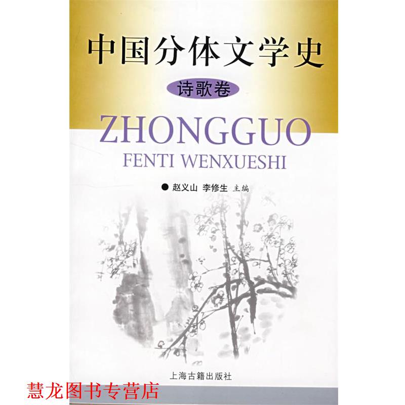 【正版书籍】 中国分体文学史 赵义山,李修生 主编 上海古籍出版社