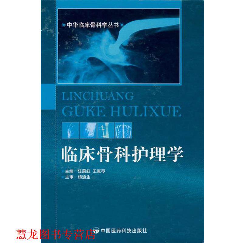 【正版书籍】 临床骨科护理学 任蔚虹,王惠琴 主编 中国医药科技出版社