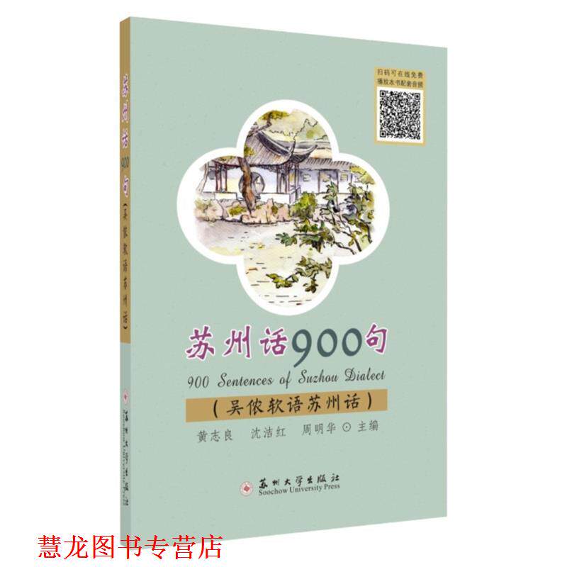 【正版书籍】 苏州话900句 黄志良,沈洁红,周明华 编 苏州大学出版社