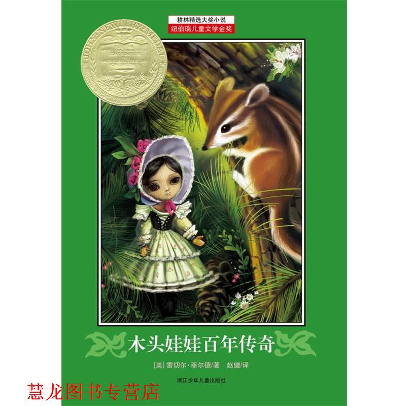 【正版书籍】 木头娃娃百年传奇 (美)菲尔德 革和,赵健 译 浙江少年儿童出版社